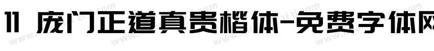 11 庞门正道真贵楷体字体转换